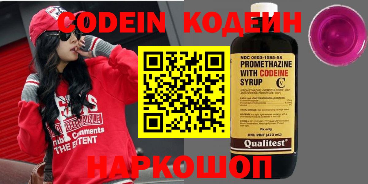 Курчатов  Кодеин напиток Lean (лин)  Codein Purple Drank  Вход с VPN 